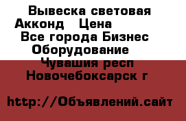 Вывеска световая Акконд › Цена ­ 18 000 - Все города Бизнес » Оборудование   . Чувашия респ.,Новочебоксарск г.